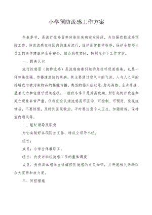小学预防流感工作方案.docx