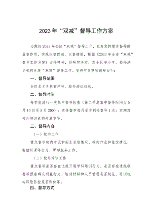 2023年双减督导工作方案三篇.docx
