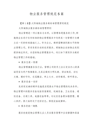 物业服务管理规范5篇.docx