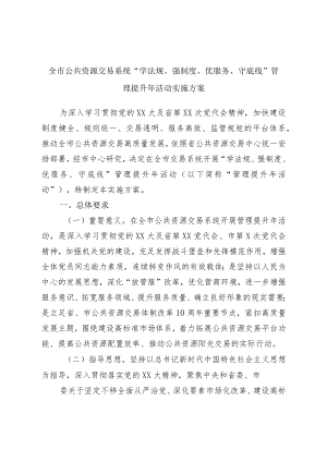 “学法规、强制度、优服务、守底线”管理提升年活动实施方案.docx