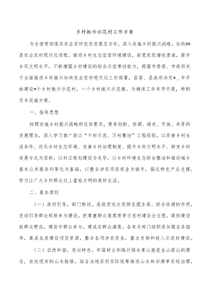 乡村振兴示范村工作方案.docx