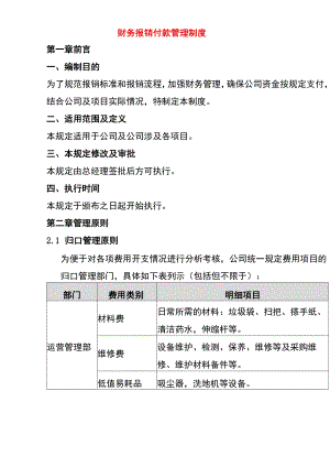 财务报销付款管理制度.docx