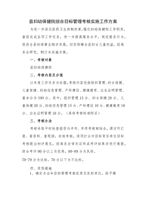 妇幼保健院综合目标管理考核实施工作方案.docx