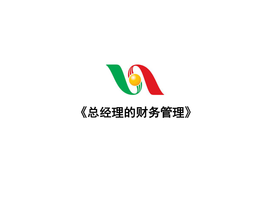 总经理的财务管理1.ppt_第1页