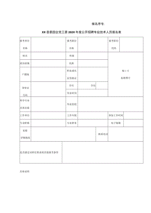 XX县委国企党工委202X年度公开招聘专业技术人员报名表.docx