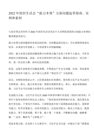 2022年组织生活会“能力本领”方面问题起草指南、实例和素材.docx