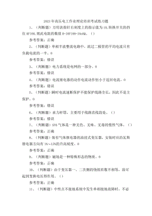 2023年高压电工作业理论培训考试练习题含答案.docx