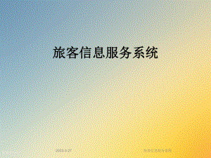 旅客信息服务系统.ppt