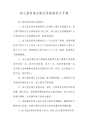 幼儿园食堂台账记录制度范文7篇.docx