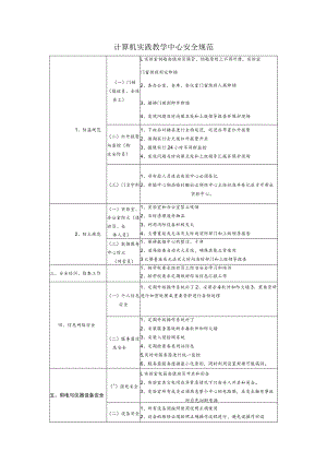 计算机实践教学中心安全规范.docx