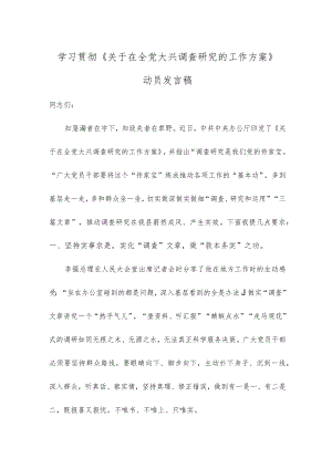 学习贯彻《关于在全党大兴调查研究的工作方案》动员发言稿.docx