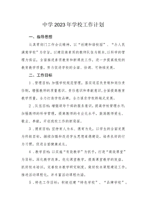 中学2023年学校工作计划.docx