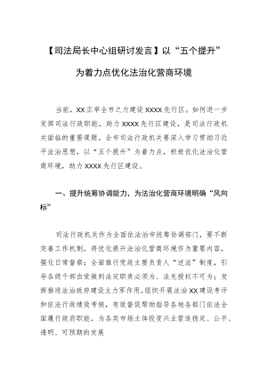 【司法局长中心组研讨发言】以“五个提升”为着力点 优化法治化营商环境.docx