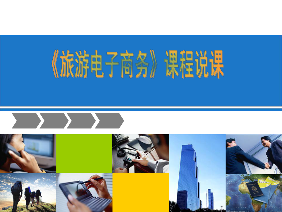 旅游电子商务课程说课.ppt_第1页
