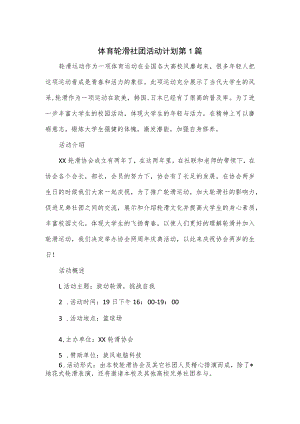 体育轮滑社团活动计划4篇.docx
