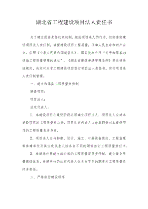 湖北省工程建设项目法人责任书.docx