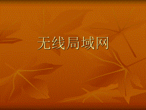 无线局域网测试与维护.ppt