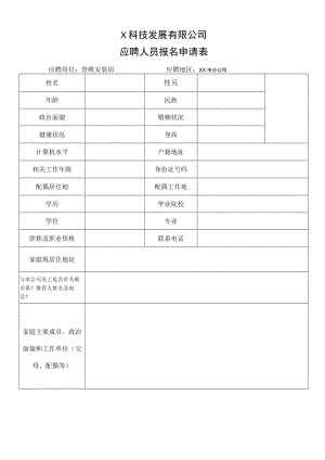X科技发展有限公司应聘人员报名申请表.docx