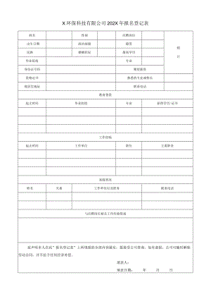 X环保科技有限公司202X年报名登记表.docx
