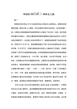 学习两会精神心得体会三篇.docx