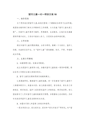 2篇留守儿童一对一帮扶方案.docx