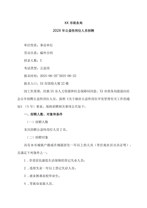XX市商务局202X年公益性岗位人员招聘.docx