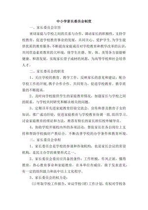 中小学家长委员会制度.docx