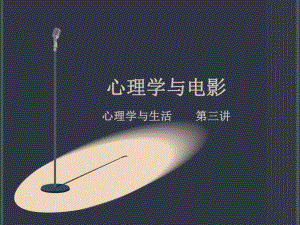 心理学与电影.ppt
