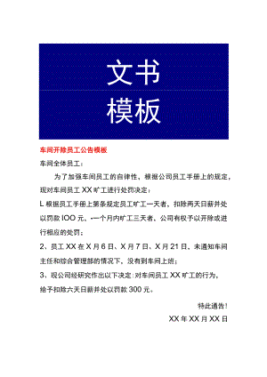 车间开除员工公告模板.docx