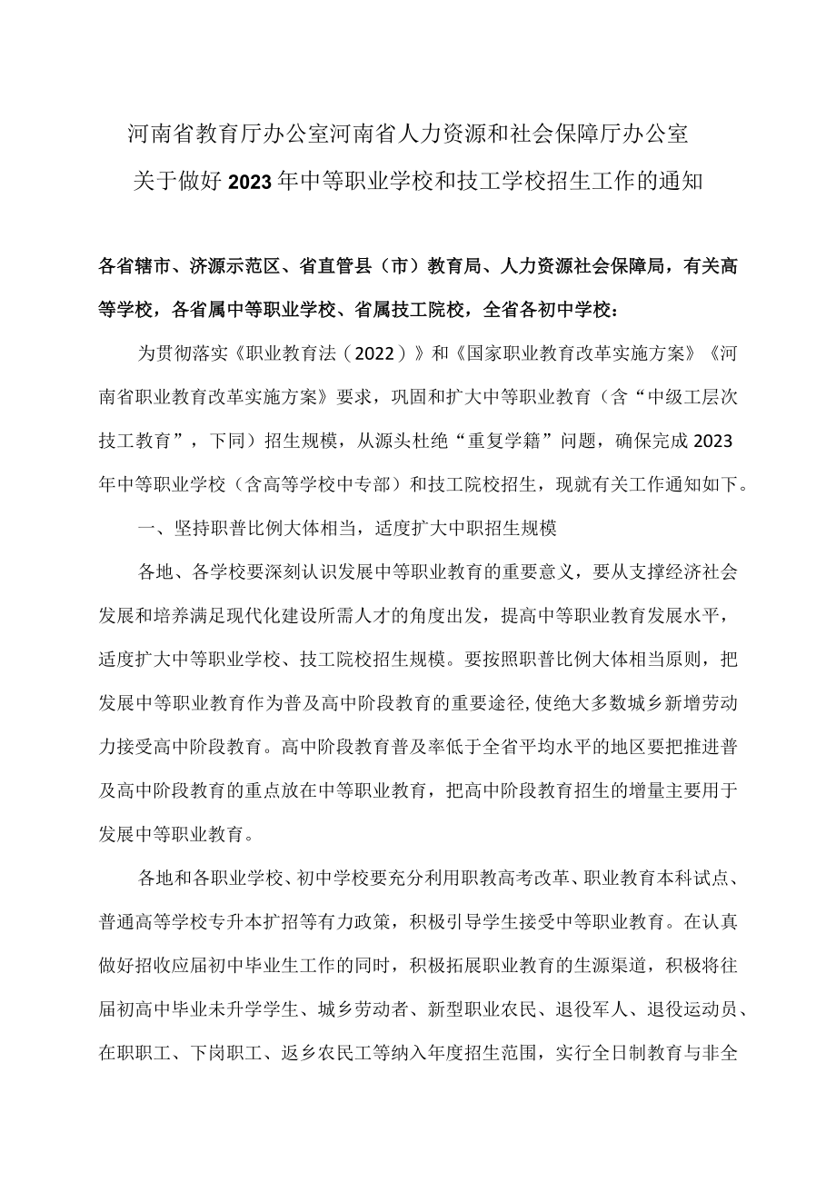 河南省关于做好2023年中等职业学校和技工学校招生工作的通知（2023年）.docx_第1页