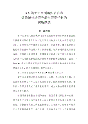 XX镇关于全面落实防范和惩治统计造假弄虚作假责任制的实施办法.docx