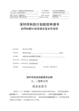 验收申请书-协同创新计划-深港交流合作.docx