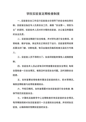 学院实验室定期检查制度.docx