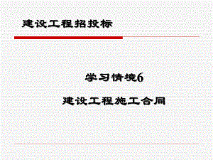 情境6建设工程施工合同管理.ppt