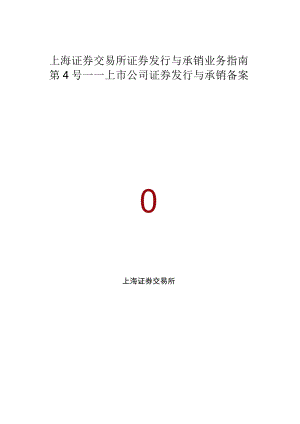 附件：上海证券交易所证券发行与承销业务指南第4号——上市公司证券发行与承销备案.docx