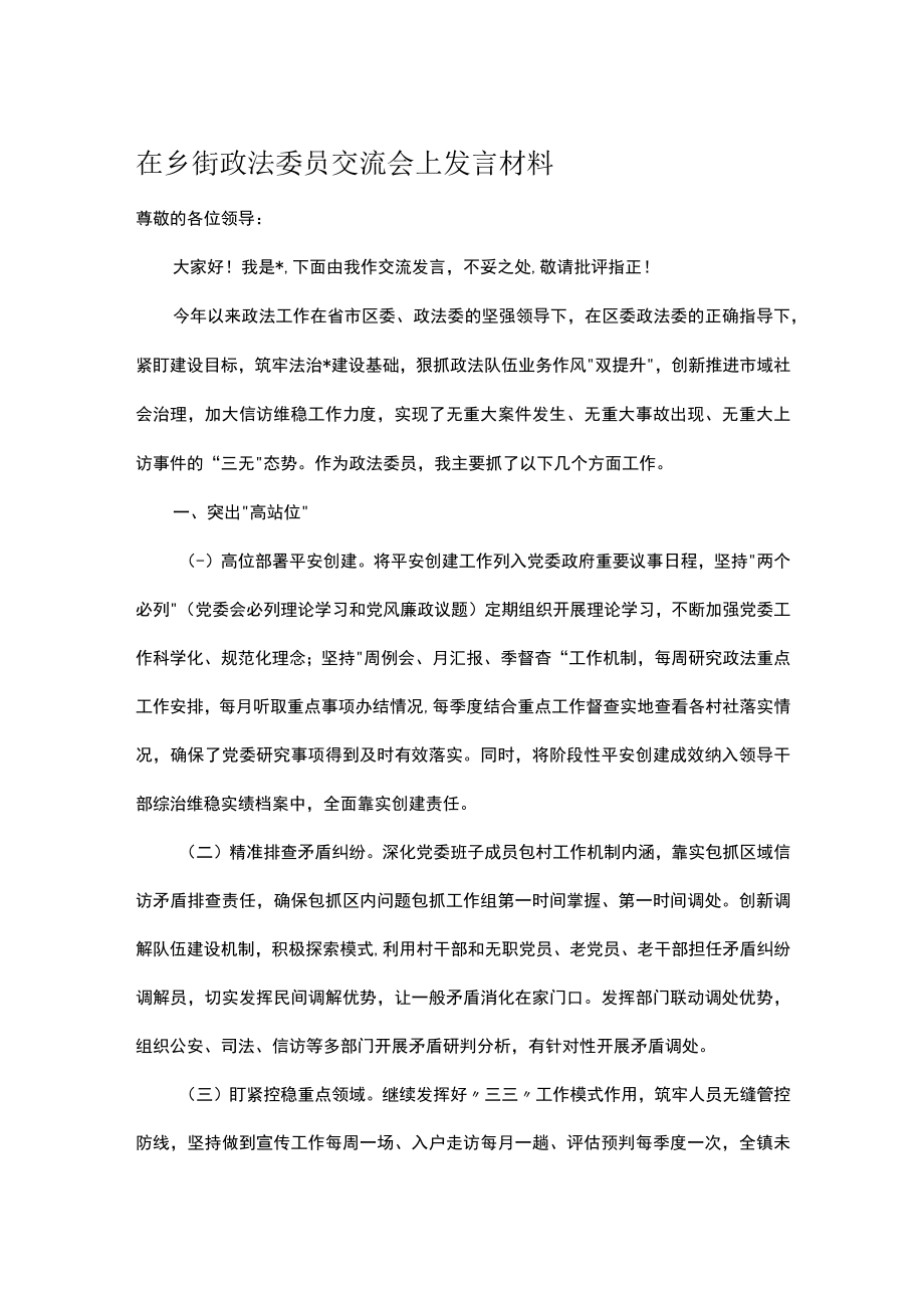 在乡街政法委员交流会上发言材料.docx_第1页