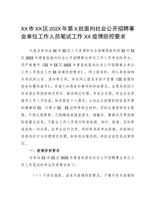 XX市XX区202X年第X批面向社会公开招聘事业单位工作人员笔试工作XX疫情防控要求.docx