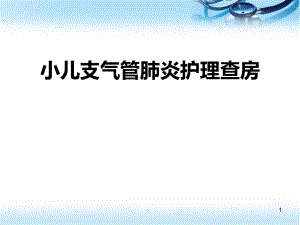 支气管肺炎儿科医学PPT课件.ppt