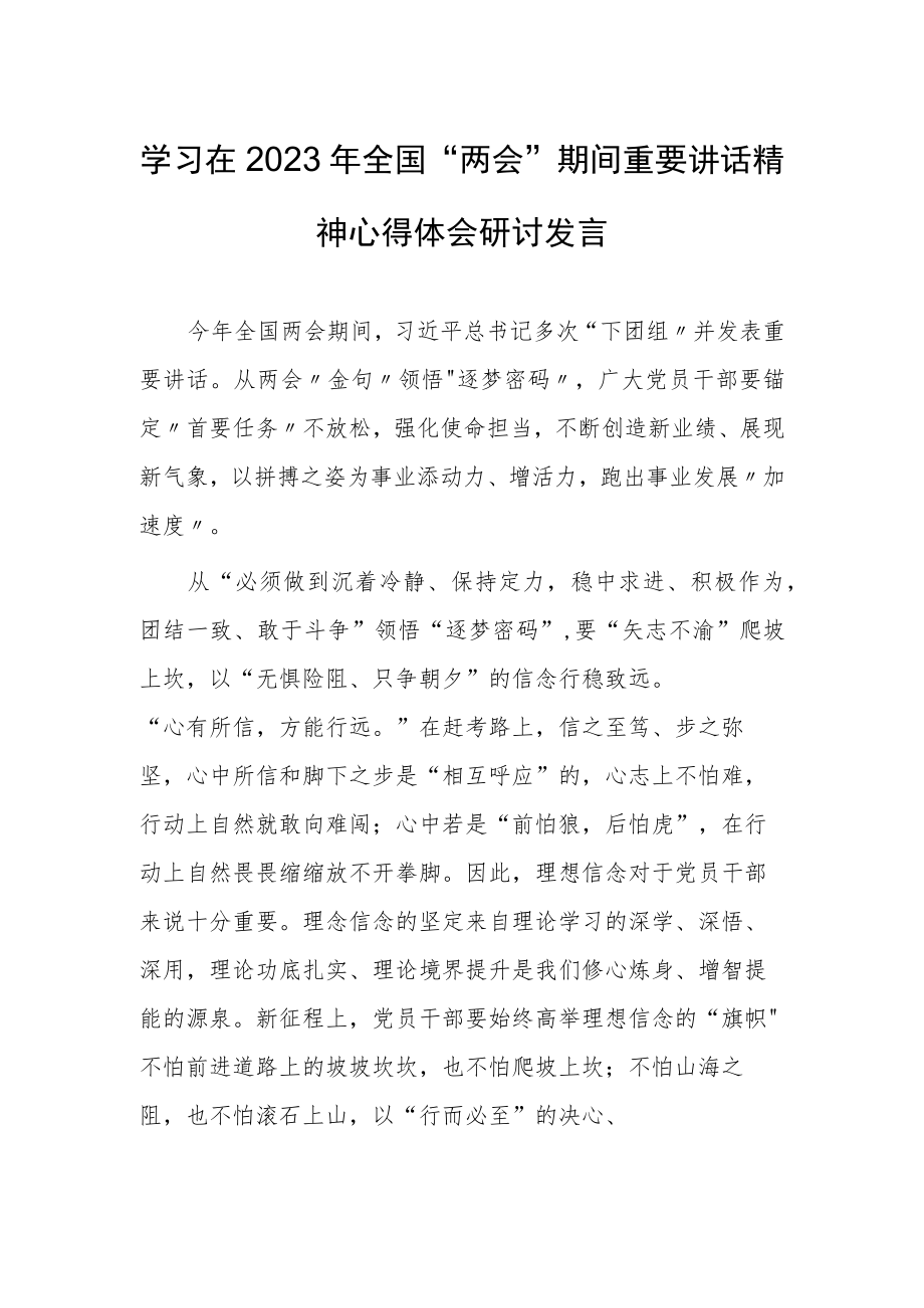 【共3篇】基层纪检监察学习在2023年全国两会期间重要讲话精神和全国两会心得体会.docx_第1页