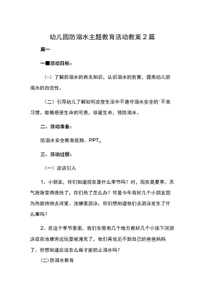 幼儿园防溺水主题教育活动教案2篇.docx