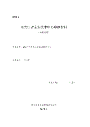 黑龙江省企业技术中心申报材料（编制提纲）.docx