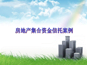 房地产集合资金信托案例.ppt