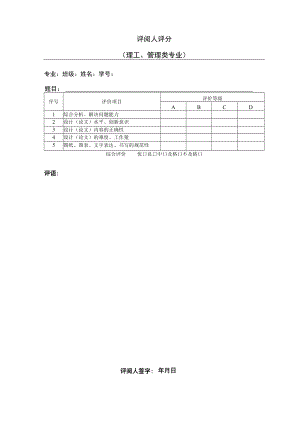 本科生毕业论文评阅人评分-理工、管理类.docx