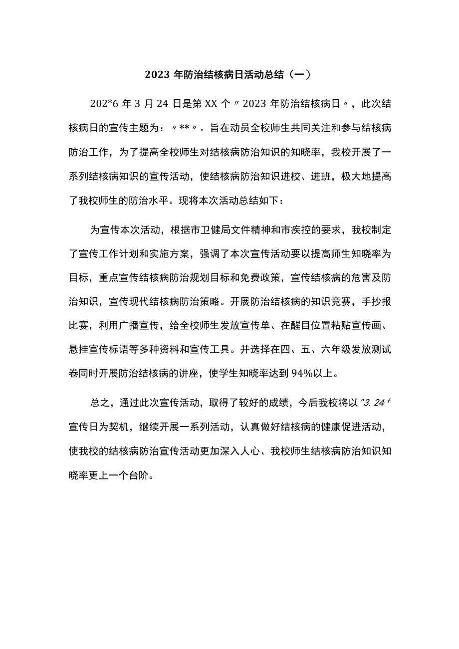 2023年防治结核病日活动总结(一).docx_第1页