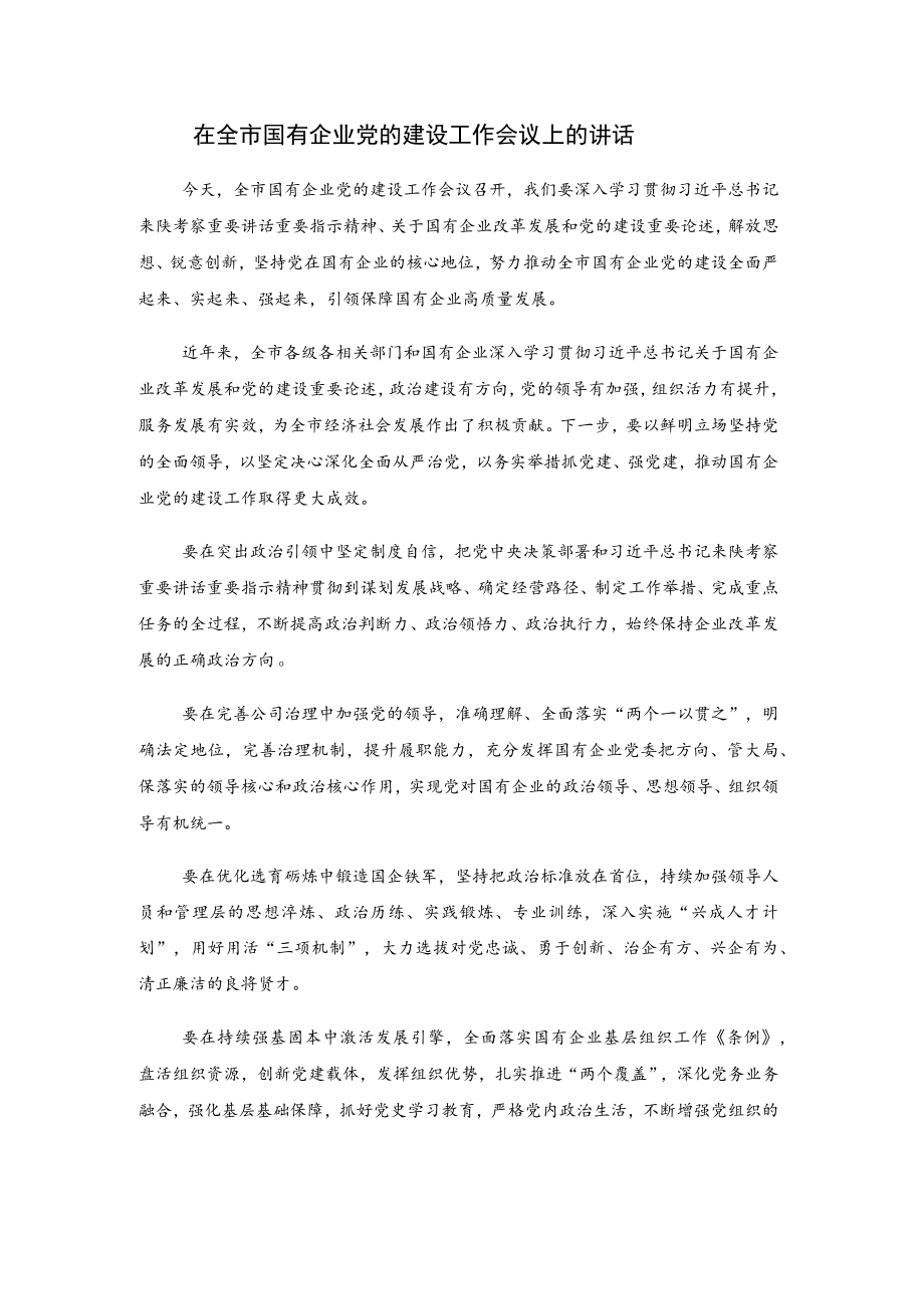 在全市国有企业党的建设工作会议上的讲话.docx_第1页
