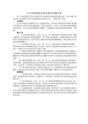 中小学校规范化食堂建设实施方案.docx