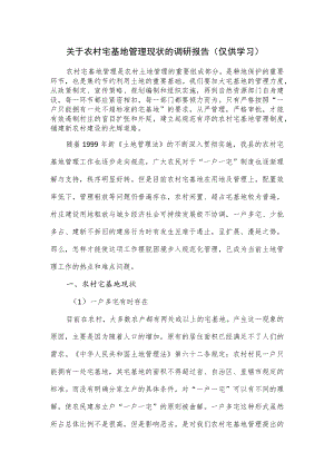 关于农村宅基地管理现状的调研报告.docx