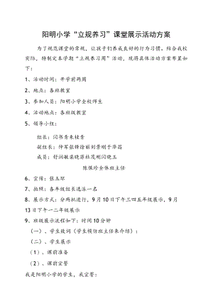 阳明小学“立规养习”课堂展示活动方案.docx
