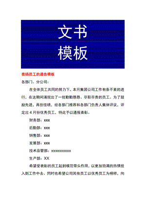 表扬员工的通告模板.docx