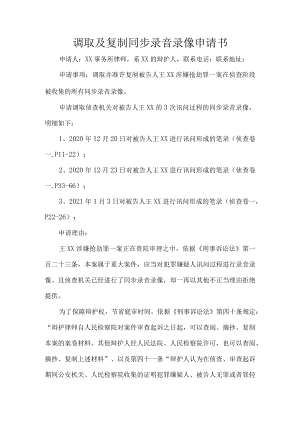 调取及复制同步录音录像申请书.docx